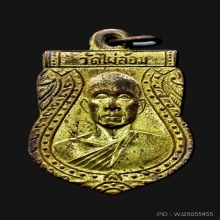 หลวงพ่อพูล วัดไผ่ล้อม จ.นครปฐม รุ่นเลื่อนสมณศักดิ์ ปี 2510 