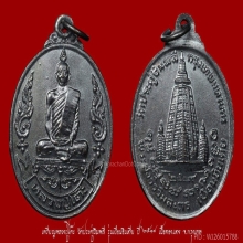 เหรียญเยือนอินเดีย หลวงปู่โต๊ะ วัดประดู่ฉิมพลี ปี 2519