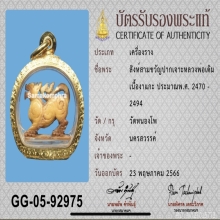 สิงห์หลวงพ่อเดิม วัดหนองโพ สามขวัญปากเจาะ(ดาราหน้าสอนดู)