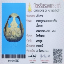 กะลาแกะบูชา 3 เกลอ ราหูอมจันทร์ หลวงพ่อปิ่น วัดศรีษะทอง
