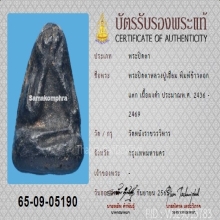 พระปิดตาข้าวตอกแตก ล.ป.เอี่ยม วัดหนัง เนื้อผงดำ+บัตรสมาคม
