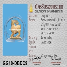 สิงห์Rแกะ หลวงพ่อเดิม วัดหนองโพธิ์ จ.นครสวรรค์