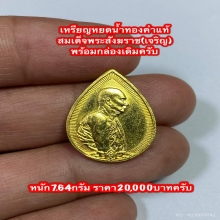 เหรียญสมเด็จญาณสังวร เนื้อทองคำปี2533ครับ