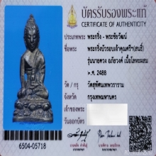 พระกริ่งบัวรอบ รุ่นนายควง ปี 2488 *​แชมป์โลก​* + บัตร​​ฯ​