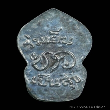 ปรกใบมะขาม รุ่นแรก เนื้อเงิน หลวงปู่ขาว ปี 2517