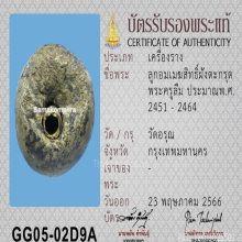  ลูกอมเมฆสิทธิ์ พระครูลืม วัดอรุณฯ 