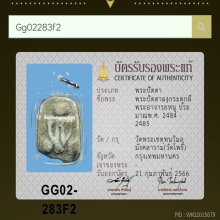 พระปิดตา ผงกระดูกผี อ.หนู วัดโพธิ์ ท่าเตียน 2485