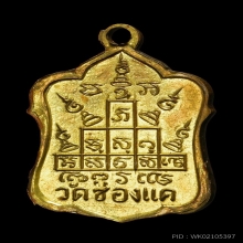หลวงพ่อพรหม เหรียญแจกทาน เนื้อฝาบาตรกะไหล่ทอง