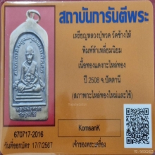 หลวงปู่ทวด วัดช้างให้ ปี 2508 พิมพ์นิยม ทองแดงกะไหล่ทอง