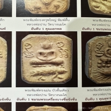  หลวงพ่อปาน พิมพ์เม่นบัวชั้นเดียวองค์ดารา