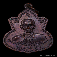 เหรียญคอน้ำเต้าหลวงพ่อทบ วัดชนแดน เนื้อทองแดงรมดำ ปี 2517
