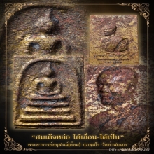 สมเด็จหล่อ เนื้อชนวน หล่อดินไทย พระอาจารย์ต้อม