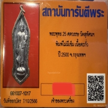 เหรียญ 25 ศตวรรษ เลี่ยมเดิมจากวัด พร้อมบัตรการันตี