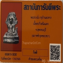 พระกรุ เนื้อชินสนิมแดง + บัตรรับประกัน