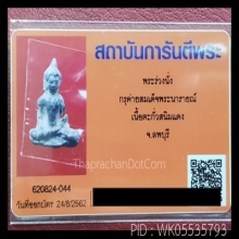 พระร่วงนั่ง เนื้อชินตะกั่ว สนิมแดง + บัตร