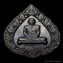 หลวงปู่โต๊ะ เหรียญพัดยศใหญ่ เนื้อนวะ