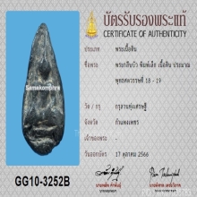 พระนางกำแพงกลีบบัว กรุลานทุ่งเศรษฐี จ.กำแพงเพชร+บัตรสมาคม