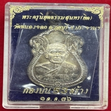 เหรียญกองบิน53เนื้อเงินหลวงพ่อยิดวัดหนองจอกกุยบุรี