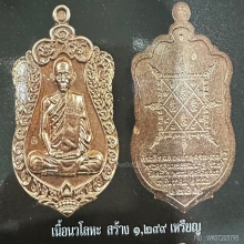 หลวงพ่อรวย วัดตะโก จ.อยุธยา