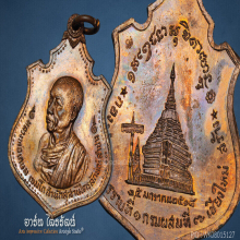 เหรียญกองพันเชียงใหม่ หลวงพ่อเกษม ปี 2518 เนื้อทองแดง