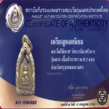 พระไพรีพินาศ รุ่นแรก วัดบวรนิเวศน์ 2495
