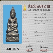 พระชัยวัฒน์น้ำเต้าเอียงสมเด็จพระสังฆราชแพวัดสุทัศน์ปี 82