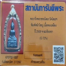 พระกริ่งหลวงพ่อโสธร ปี 2508 (หน้า 2500) นิยมสุด