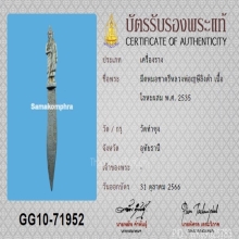มีดหมอชาตรี หลวงพ่อฤาษีลิงดำ วัดท่าซุง ปี2535+บัตรสมาคม