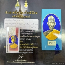หลวงพ่อรวย วัดตะโก จ.อยุธยา (มีจาร)