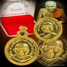 เหรียญเม็ดแตงหลวงปู่ทวด ปี ๒๕๕๘ วัดช้างไห้ ปัตตานี  