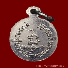 เหรียญเม็ดแตงเล็กหลวงปู่ขาว เนื้อทองแดงชุบนิเกิ้ล ปี 2521