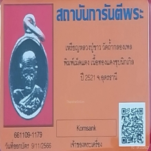 เหรียญเม็ดแตงเล็กหลวงปู่ขาว เนื้อทองแดงชุบนิเกิ้ล ปี 2521
