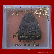 พระหลวงปู่ทวดเนื้อว่าน พิมพ์ใหญ่ ปี24