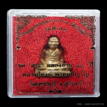 รูปเหมือนปั๊มขุดสระ หลวงปู่หงษ์ เนื้อทองเหลือง ปี2541