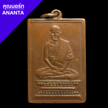 เหรียญรุ่น 2 หลวงปู่เผือก วัดกิ่งแก้ว 
