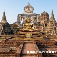พระพุทธรูป สมัยอยุธยา พระพักตร์แย้มพระสรวล
