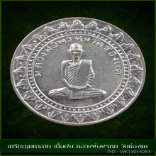 เหรียญ มหาลาภ หลวงพ่อพรหม เนื้อเงิน