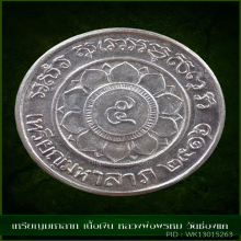 เหรียญ มหาลาภ หลวงพ่อพรหม เนื้อเงิน