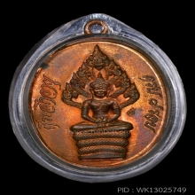 เหรียญนาคปรกไตรมาส ปี18 บล็อคอุยาว (นิยมสุด)
