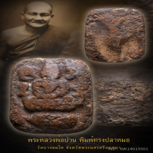 พระหลวงพ่อปาน วัดบางนมโค พิมพ์ปลาหมอใหญ่