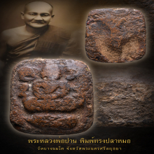 พระหลวงพ่อปาน วัดบางนมโค พิมพ์ปลาหมอใหญ่