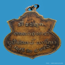 เหรียญพระพุทธหลวงพ่อเหมือนวัดบางกอบัวเนื้ออัลปาก้า