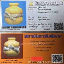 น้ำเต้า หลวงปู่สด ยุคต้น พร้อมบัตร 2 สถาบัน