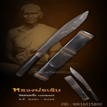 มีดควาญช้าง หลวงพ่อเดิม ฝักไม้ ด้ามไม้(ยุคต้น) วัดหนองโพ