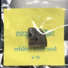 พญาเสือดำ (ไม้งิ้วดำแกะ) รุ่น ไตรมาสดี๊ดี หลวงปู่หงษ์ ปี2543