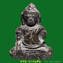 พระร่วงนั่งสนิมแดง กรุดอนกระโดน จ.ชัยนาท องค์ดารา
