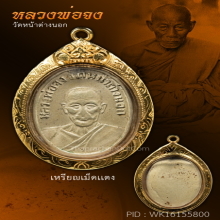 เหรียญเม็ดเเตง หลังเรียบ 2490 หลวงพ่อจง วัดหน้าต่างนอก