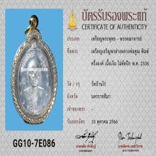 เหรียญเจริญพรล่างหลวงพ่อคูณ *เนื้อเงิน, กรรมการ* โค๊ต ๙ รอบ