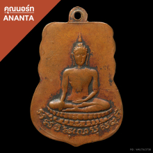 เหรียญเสมาหลวงปู่เผือก วัดกิ่งแก้ว ปี 2496