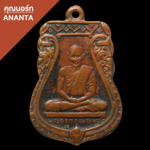 เหรียญเสมาหลวงปู่เผือก วัดกิ่งแก้ว ปี 2496